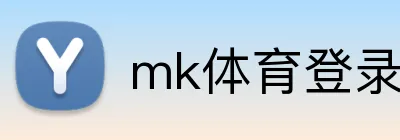 mk体育登录官网 Logo