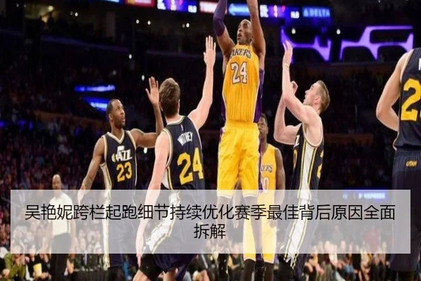 吴艳妮跨栏起跑细节持续优化赛季最佳背后原因全面拆解